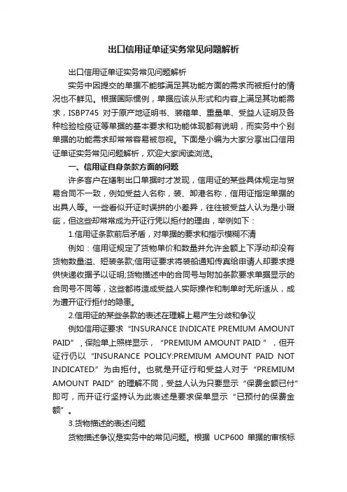 出口信用证单证实务常见问题解析