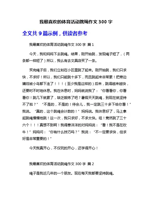 我最喜欢的体育活动跳绳作文300字