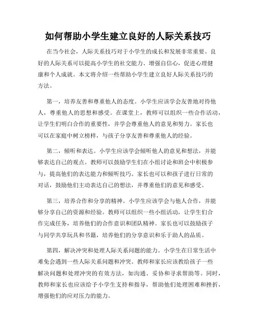 如何帮助小学生建立良好的人际关系技巧