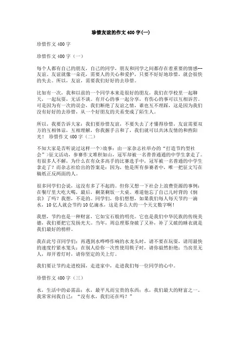 珍惜友谊的作文400字