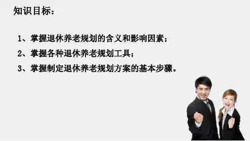 个人理财规划实务课件项目十退休养老规划