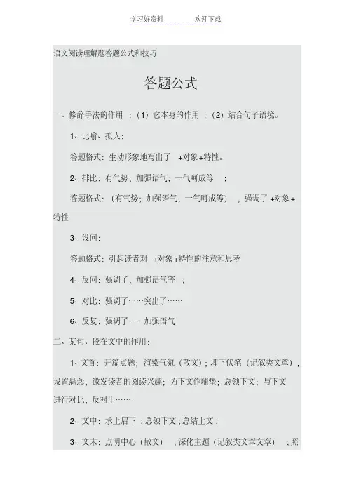 语文阅读理解题答题公式和技巧