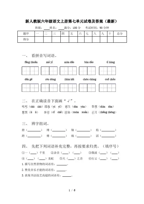 新人教版六年级语文上册第七单元试卷及答案(最新)