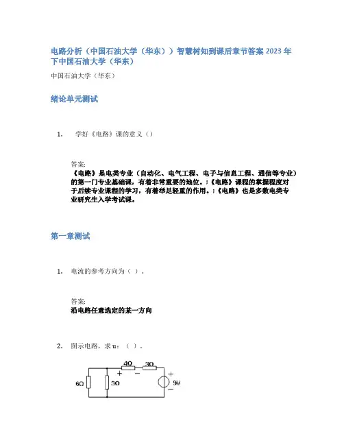 电路分析(中国石油大学(华东))智慧树知到课后章节答案2023年下中国石油大学(华东)