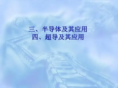 高中物理第二册半导体及其应用超导ppt.ppt