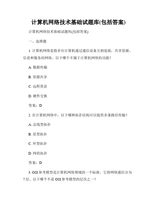 计算机网络技术基础试题库(包括答案)