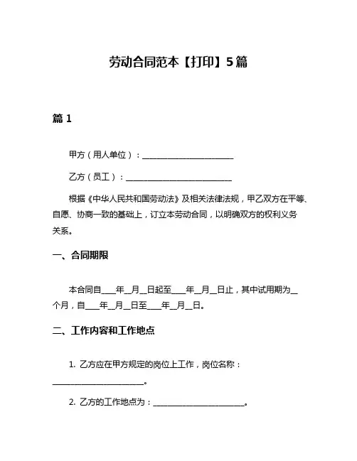 劳动合同范本【打印】5篇