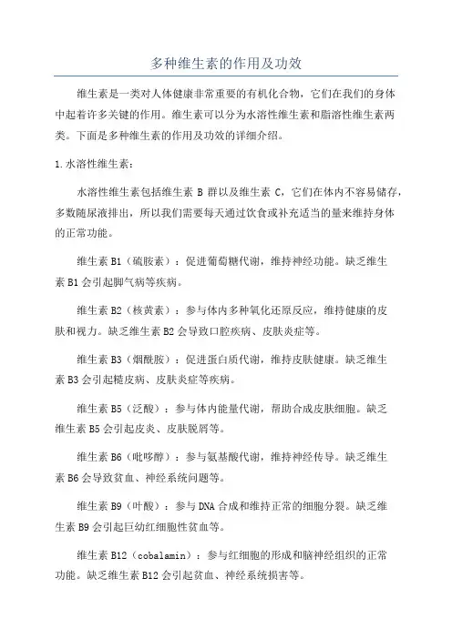 多种维生素的作用及功效