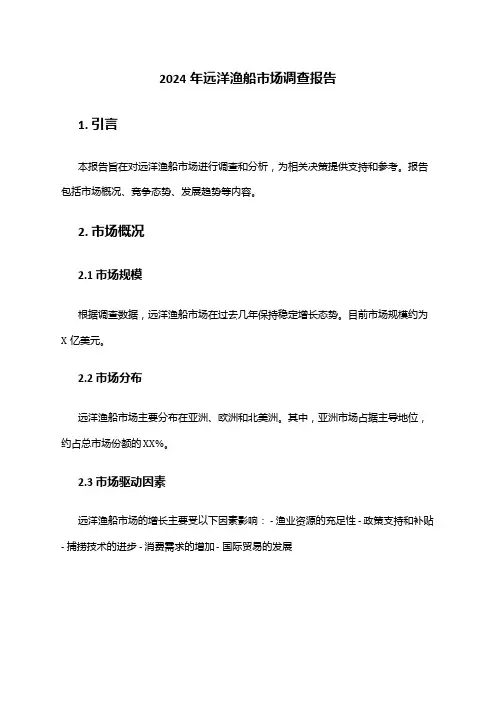 2024年远洋渔船市场调查报告