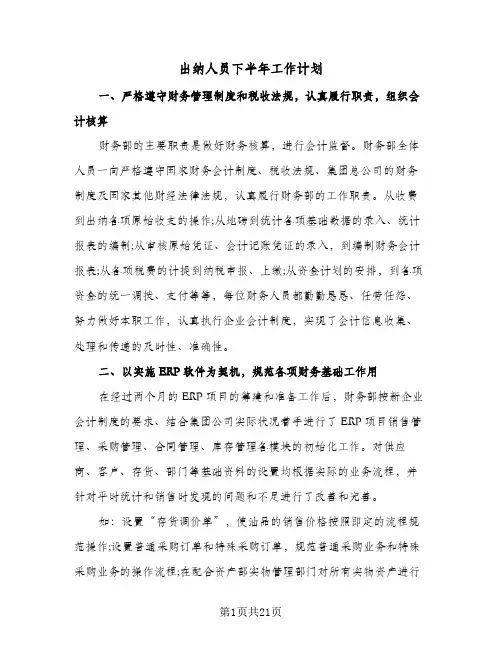 出纳人员下半年工作计划(八篇)