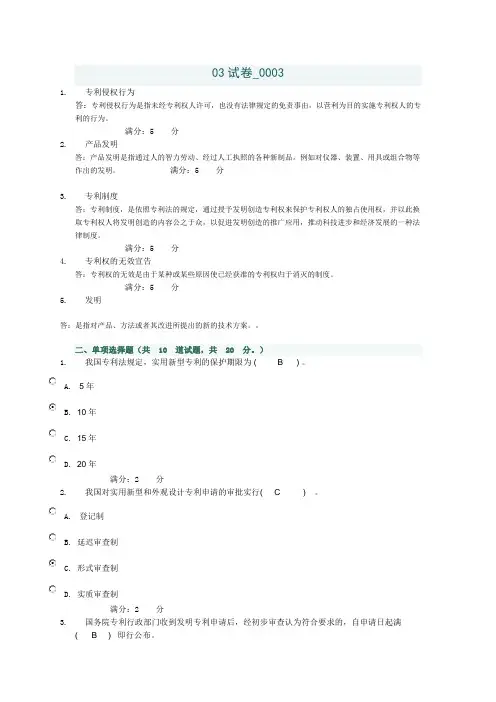 电大上机形考《知识产权法》03试卷003