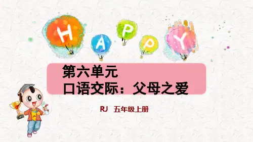 部编版五年级上册语文第六单元口语交际：父母之爱PPT