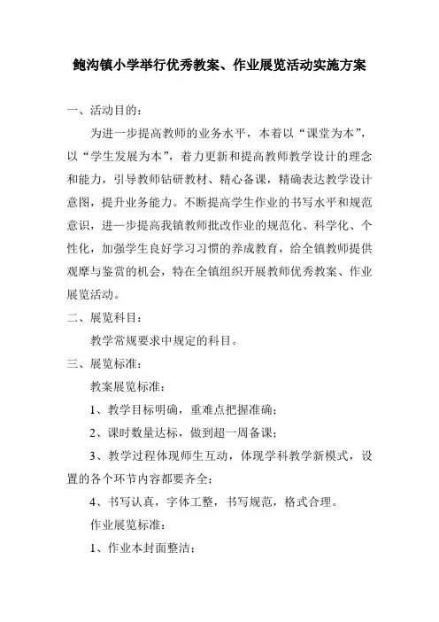 小学优秀教案、作业展览活动方案