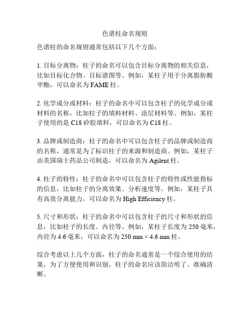 色谱柱命名规则