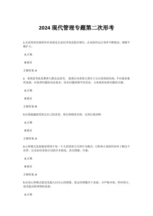 2024现代管理专题第二次形考