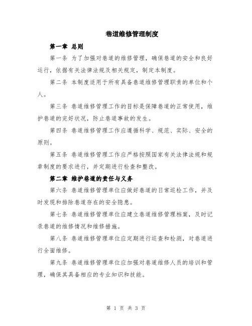巷道维修管理制度