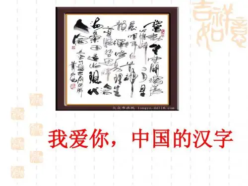 我爱你_中国汉字(自制)