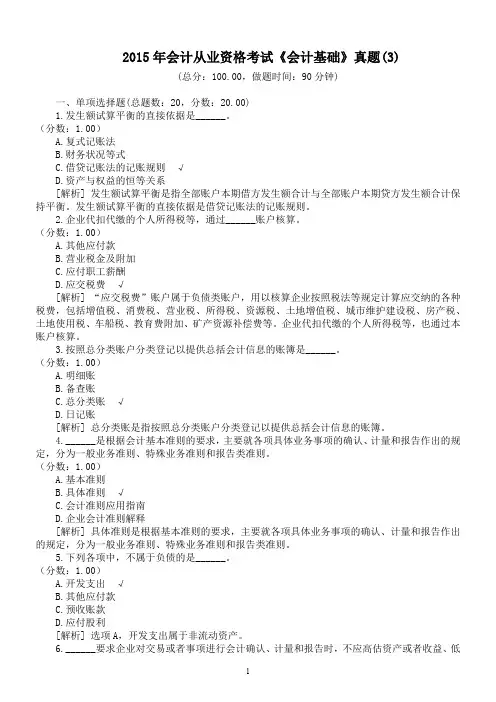 2015年会计从业资格考试《会计基础》真题(3)及详解