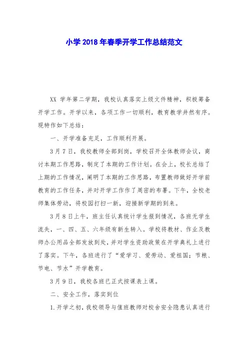 小学2018年春季开学工作总结范文