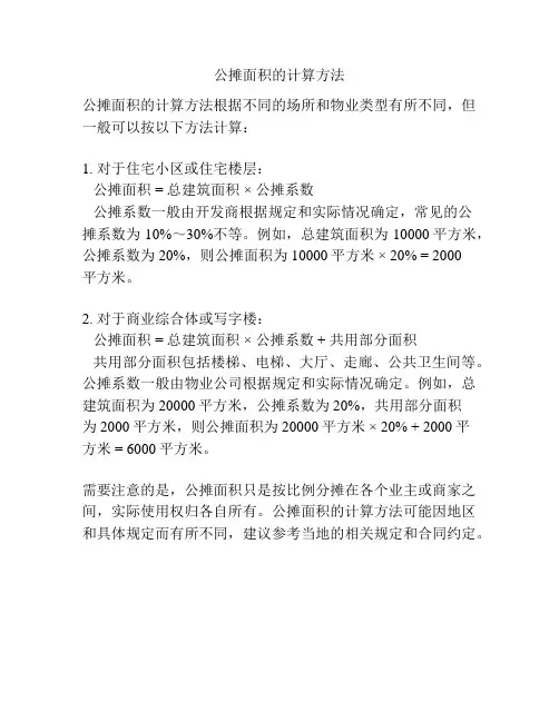 公摊面积的计算方法