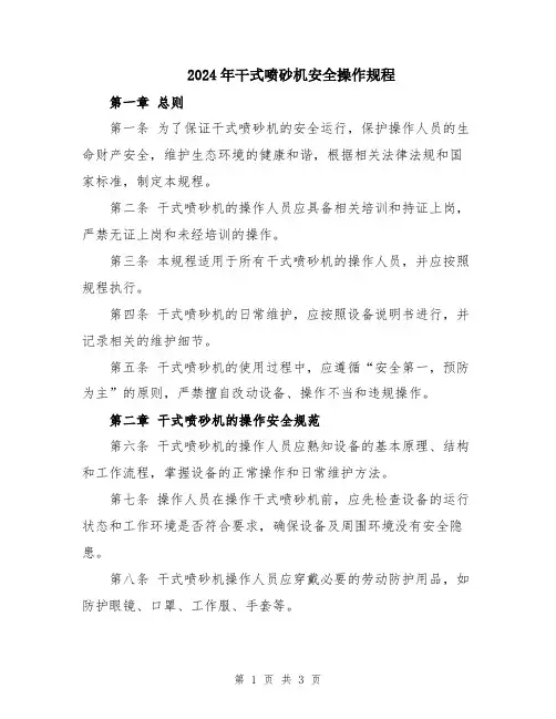 2024年干式喷砂机安全操作规程