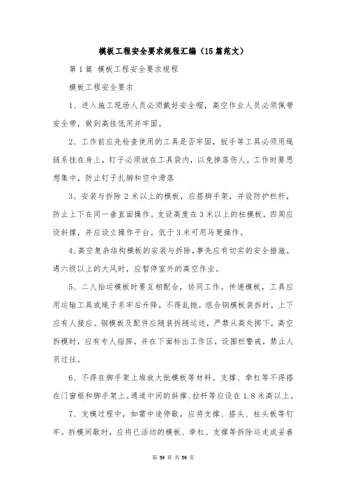 模板工程安全要求规程汇编(15篇范文)