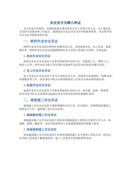 安全员分为哪几种证