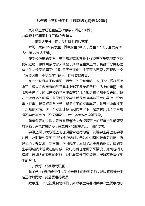九年级上学期班主任工作总结（精选10篇）
