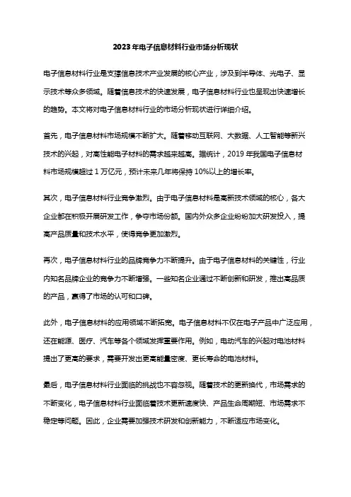 2023年电子信息材料行业市场分析现状
