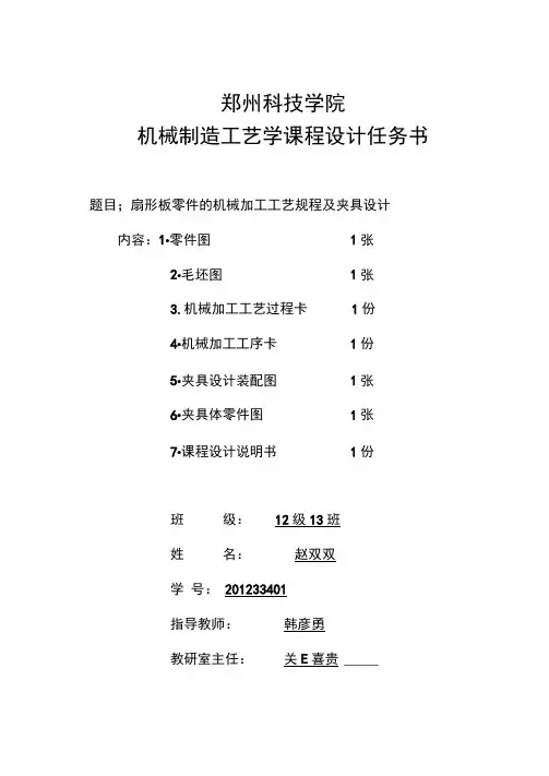 扇形板零件的机械加工工艺规程及夹具设计设计说明书