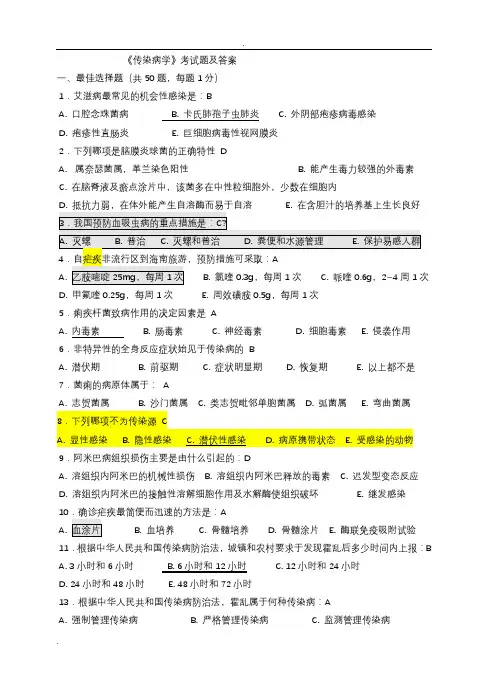 完整word版,传染病学试题及答案,推荐文档