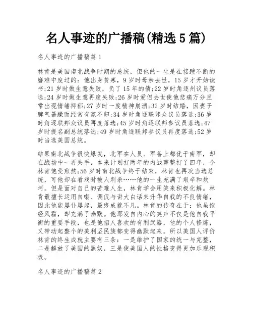 名人事迹的广播稿(精选5篇)