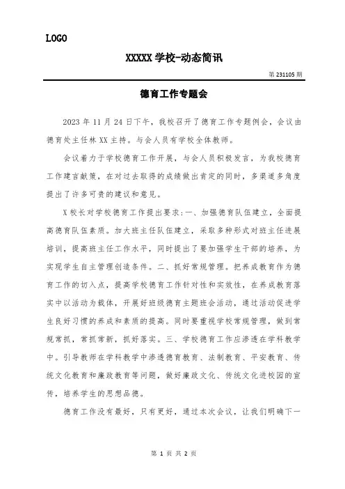 2023-11-24 德育工作专题会简讯