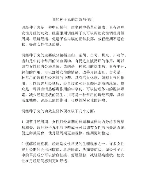 调经种子丸的功效与作用