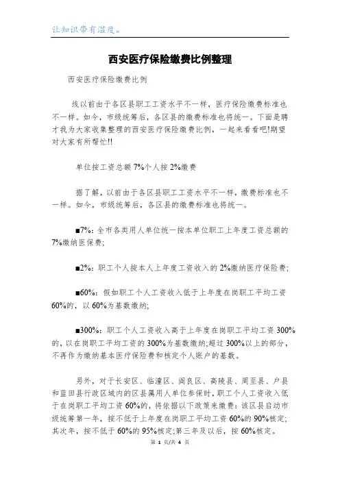 西安医疗保险缴费比例整理