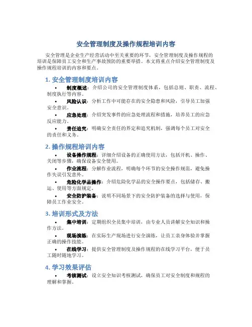 安全管理制度及操作规程培训内容