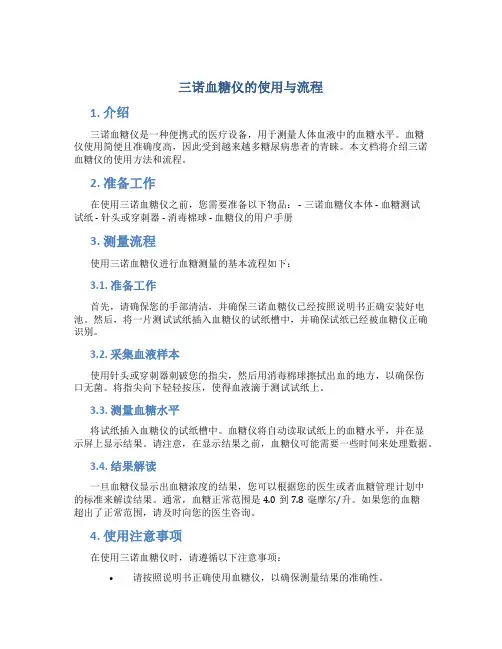 三诺血糖仪的使用与流程