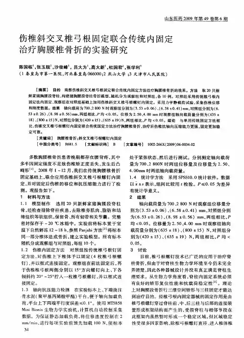 伤椎斜交叉椎弓根固定联合传统内固定治疗胸腰椎骨折的实验研究
