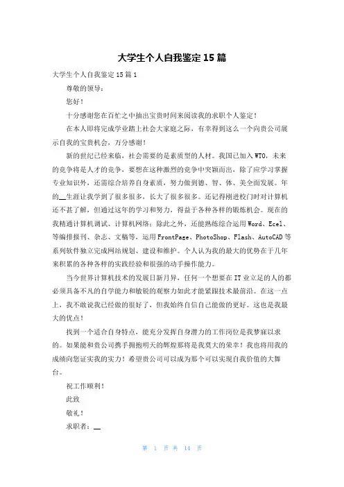 大学生个人自我鉴定15篇