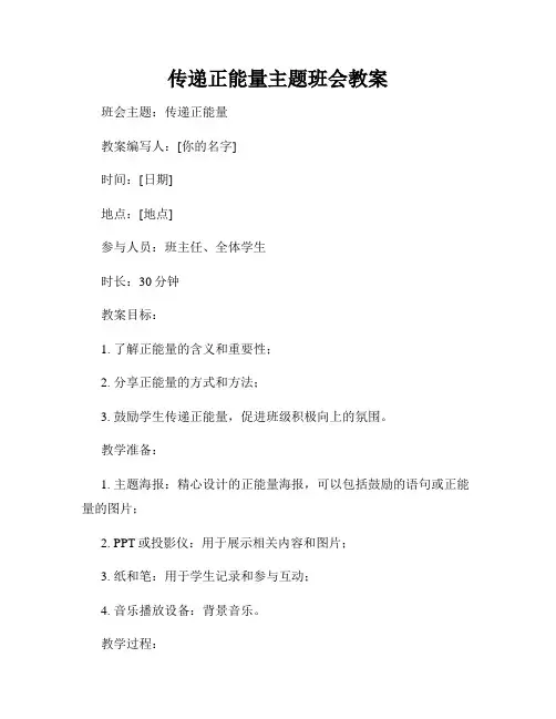 传递正能量主题班会教案