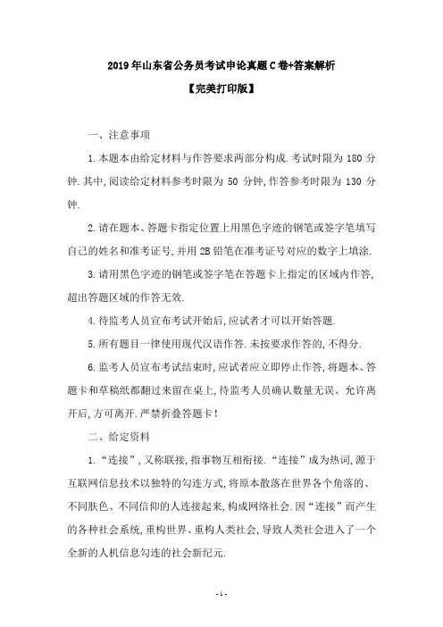 2019年山东省公务员考试申论真题C卷+答案解析(完美打印版)