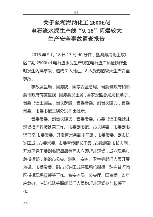“9.18”闪爆较大生产安全系统事故调研报告材料