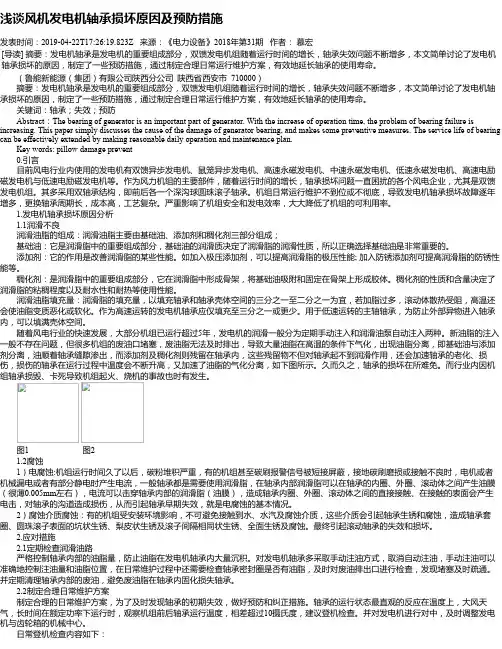 浅谈风机发电机轴承损坏原因及预防措施