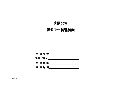职业卫生管理档案模板(仅供参考)