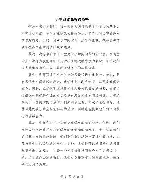 小学阅读课听课心得