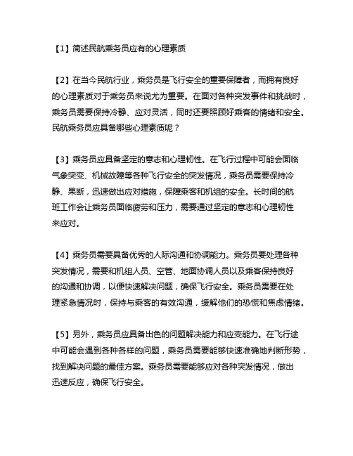 简述民航乘务员应有的心理素质