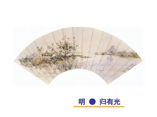《项脊轩志》知识整理及习题