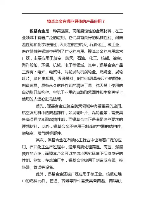 镍基合金有哪些具体的产品应用？