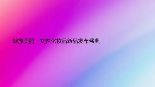 绽放美丽：女性化妆品新品发布盛典