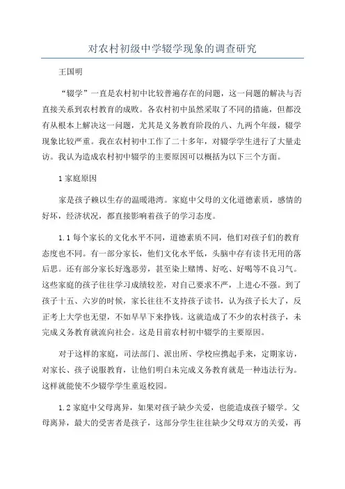 对农村初级中学辍学现象的调查研究